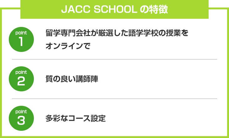 JACC SCHOOLの特徴